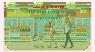 Дидактична гра "Що корисно, а що шкідливо"