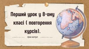 Перший урок у 8-ому класі ( повторення курсів).