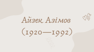 Айзек Азімов (7 клас НУШ за Ніколенко)