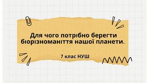  Для чого потрібно берегти біорізноманіття нашої планети. НУШ