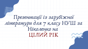 Презентації зі зарубіжної літератури на ЦІЛИЙ РІК для 7 клас НУШ за Ніколенко