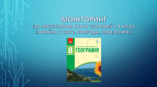 Моніторинг за матеріалом курсу географії у 8 класі «Україна у світі: природа, населення»