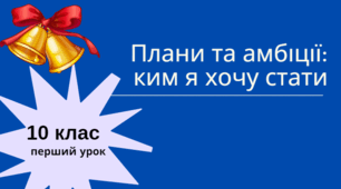 Плани та амбіції: ким я хочу стати