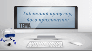 Поняття електронної таблиці. Табличні процесори, їх призначення.