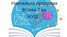 Навчальна програма + календарне планування." Фізика. 7 клас", НУШ (Бар’яхтар В. Г., Божинова Ф. Я.)