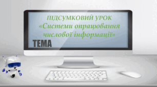 Підсумковий урок «Система опрацювання табличних даних». Ділова гра “Комп’ютерний всесвіт”