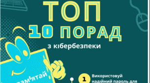 Інфографіка до теми "Безпечний інтернет"