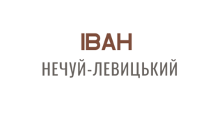 УРОК №5.Ствердження цінностей національної етики засобами комічного у повісті «Кайдашева сім’я».