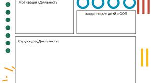 Шаблон поурочного планування