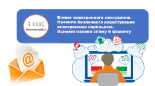 Етикет електронного листування.  Правила безпечного користування електронною скринькою.  Основні ознаки спаму й фішингу ( З ПРИКЛАДАМИ СИТУАЦІЙСПАМУ ФІШИНГУ)