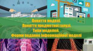 Поняття моделі.  Поняття предметної галузі. Типи моделей.  Форми подання інформаційної моделі