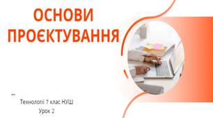 7 клас НУШ Технології. Урок 2. Основи проєктування.