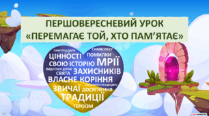 ПЕРШИЙ УРОК "ПЕРЕМАГАЄ ТОЙ, ХТО ПАМ'ЯТАЄ"