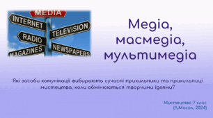 Презентація з теми "Медіа, масмедіа, мультимедіа", НУШ, Л.Масол, 2024