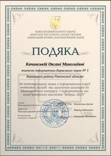  Подяка за популяризацію знань серед учнівської молоді та залучення школярів до міжнародного конкурсу "Бебрас"