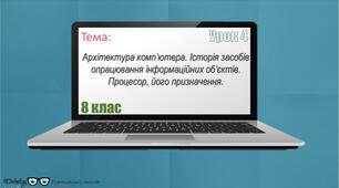 Архітектура комп’ютера. Історія засобів опрацювання інформаційних об’єктів. Процесор, його призначення.