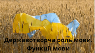 Державотворча роль мови. Функції мови