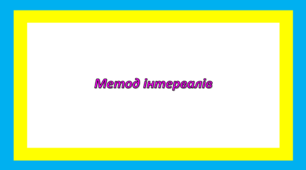 Метод інтервалів
