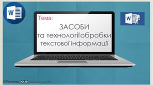 ЗАСОБИ  та технології обробки  текстової інформації
