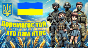 Перший урок 2025-2026 "Перемагає той, хто пам'ятає"(презентація +конспект)