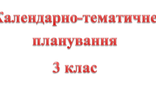 Календарно-тематичне планування 3 клас