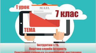 Поштова служба Інтернету.  Електронна скринька та електронне листування.  Електронна адреса поштової скриньки.  Створення електронної скриньки.