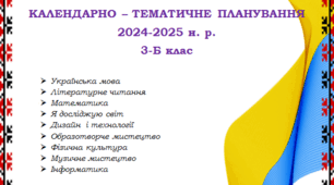 Календарно-тематичне планування 3 клас