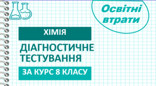 Діагностичне  тестування   за курс 8 класу  (освітні втрати) 