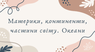 Материки, континенти, частини світу. Океани (7 клас НУШ за Запотоцьким)