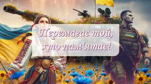 Презентація "Перемагає той, хто пам'ятає!" Перший урок