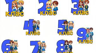 Вас вітає (1,2,3,4,5,6,7,8,9 класи)