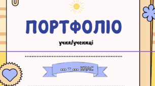 Портфоліо НУШ для 1-4 класів
