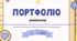 Портфоліо НУШ для 1-4 класів