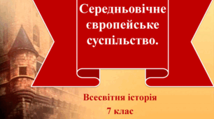 Середньовічне європейське суспільство