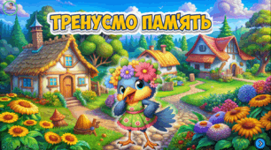 Презентація "Тренуємо пам'ять та увагу"