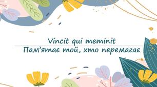 Перший урок Vincit qui meminit  Пам’ятає той, хто перемагає