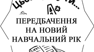 Передбачення на новий навчальний рік