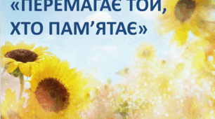 Перемагає той, хто пам'ятає