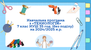 Навчальна програма з технології 7  клас НУШ 35 год (авторки модельної програми: Ходзицька І. Ю., Горобець О. В., Медвідь О. Ю., Пасічна Т. С., Приходько Ю. М.)