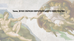 Мистецтво, 11 клас. Презентація "ВІЧНІ ОБРАЗИ ЄВРОПЕЙСЬКОГО МИСТЕЦТВА"