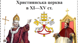 Християнська церква середина ХІ  — середина ХІV  ст.
