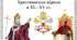Християнська церква середина ХІ  — середина ХІV  ст.