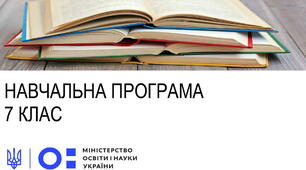 Навчальна програма. Географія 7 клас НУШ (автори Модельної програми: Кобернік С. Г., Коваленко Р. Р., Гільберг Т. Г., Даценко Л. М.) DOC 10.06.2024 14 0 Географія