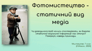 Презентація  з теми "Фотомистецтво - статичний вид медіа", НУШ, Л.Масол