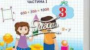 Календарно-тематичне планування з математики з очікуваними результатами 3 клас І семестр до підручника А.Заїки