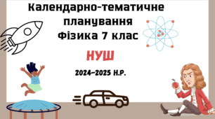 КАЛЕНДАРНО-ТЕМАТИЧНИЙ ПЛАН з фізики   7 класу (НУШ) автор  В.Бар'яхтар, Ф., Божинова, С. Довгий, М. Кірюхін, О. Кірюхіна та модельною навчальною програмою «Фізика. 7–9 класи»  (автори Кремінський Б. Г., Гельфгат І...) (2 години на тиждень,)