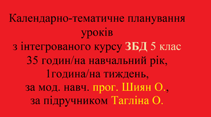 ЗБД Календарно-тематичне планування уроків з інтегрованого курсу «Здоров’я, безпека та добробут» 5 клас, 35 годин/на навчальний рік, 1 година/на тиждень,  до навчальної програми авт. О. Шиян, до підручника авт. О. Тагліна