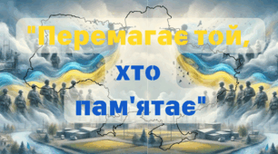 Презентація для першого уроку "Перемагає той, хто пам'ятає".