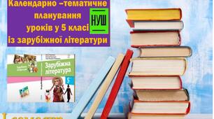 Розширене календарно-тематичне планування уроків зарубіжної літератури на І семестр у 5 класі НУШ (модельна програма О. Ніколенко)
