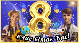 Плакат 8 Клас вітає ВАС!
